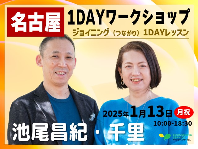 ついに復活！名古屋1DAYワークショップ