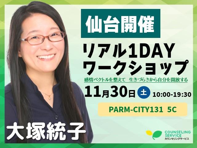 仙台開催！リアル1DAYワークショップ