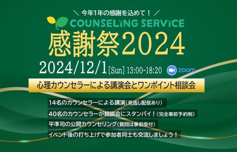 感謝祭2024｜講演会とワンポイント相談会