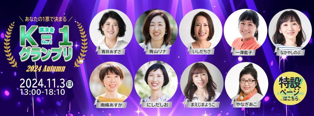 女王に輝くのは誰か！？｜講演者ナンバーワングランプリ2024秋