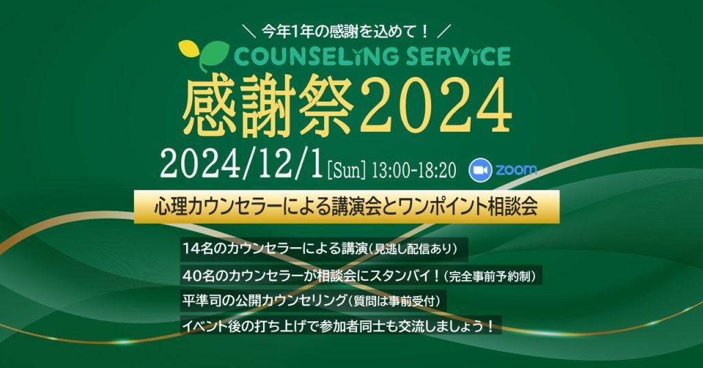 感謝祭2024｜講演会とワンポイント相談会