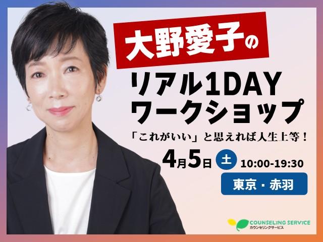 大野愛子の東京1DAYワークショップ